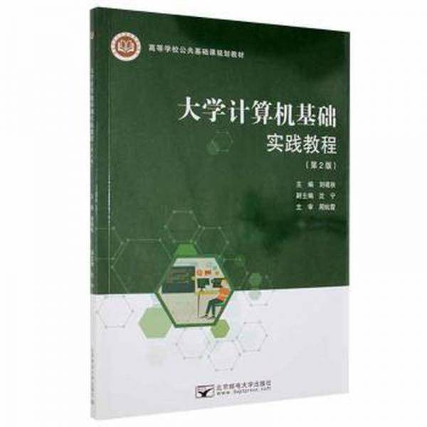 正版图书 大学计算机基础实践教程