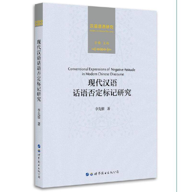 现代汉语话语否定标记研究