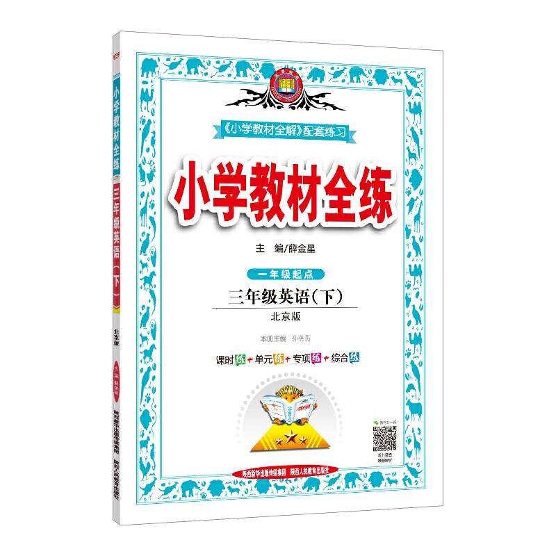 2019春 小学教材全练 三年级英语下 北京课改版