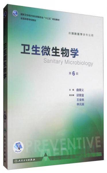 卫生微生物学(供预防医学类专业用第6版全国高等学校教材)