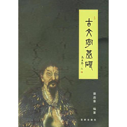 古文字基础