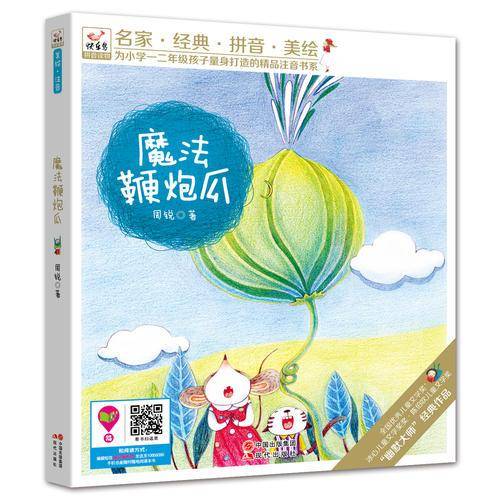 快乐鸟系列注音童话故事：魔法鞭炮瓜（名家?经典?拼音?美绘  为小朋友量身打造的精品注音书系！全国推荐儿童读物！）