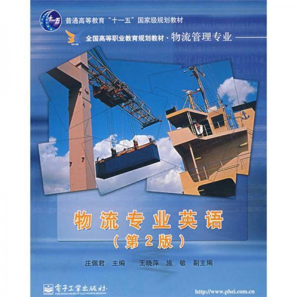 物流专业英语