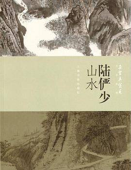 朵云真赏苑・名画抉微:陆俨少山水