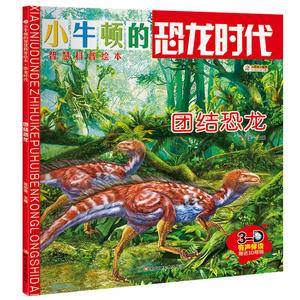 小笨熊小牛顿的智慧科普绘本・恐龙时代:团结恐龙(附3D眼镜)