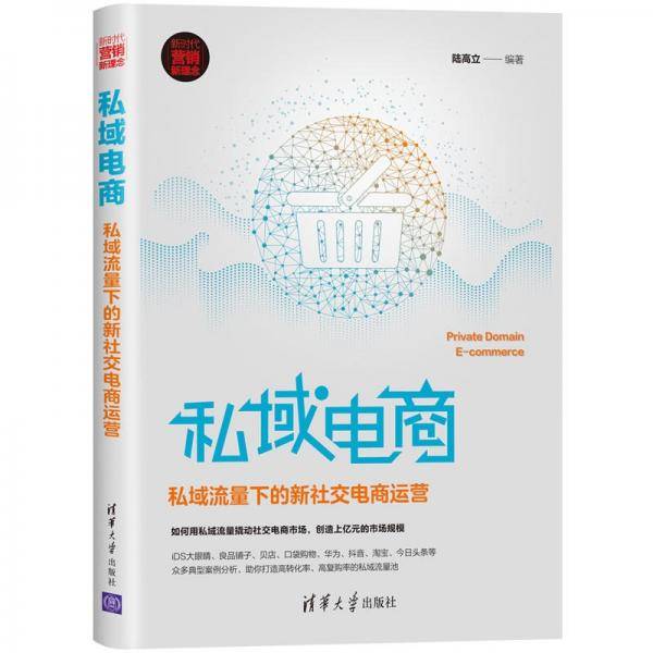 私域电商：私域流量下的新社交电商运营