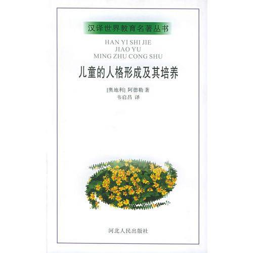 儿童的人格形成及其培养
