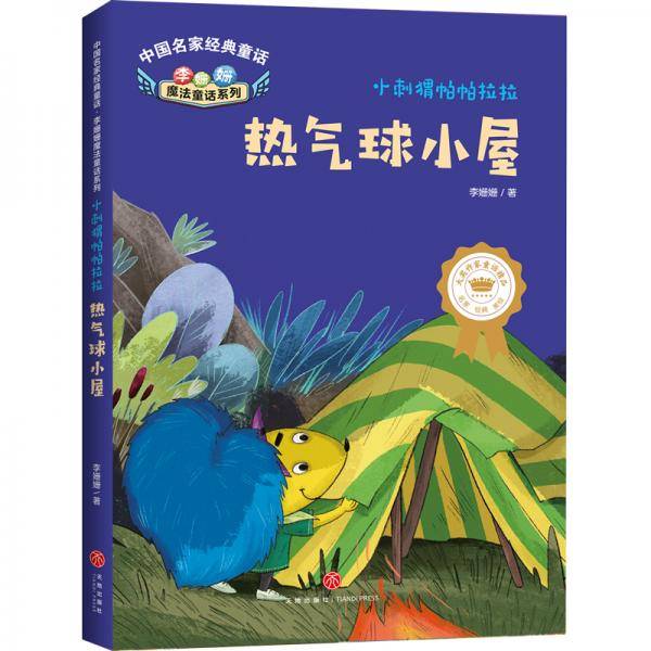 中国名家经典童话李姗姗魔法童话系列小刺猬帕帕拉拉热气球小屋