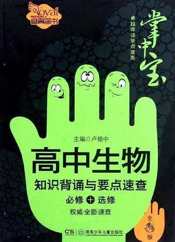 高中生物知识背诵与要点速查