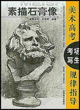 素描石膏像