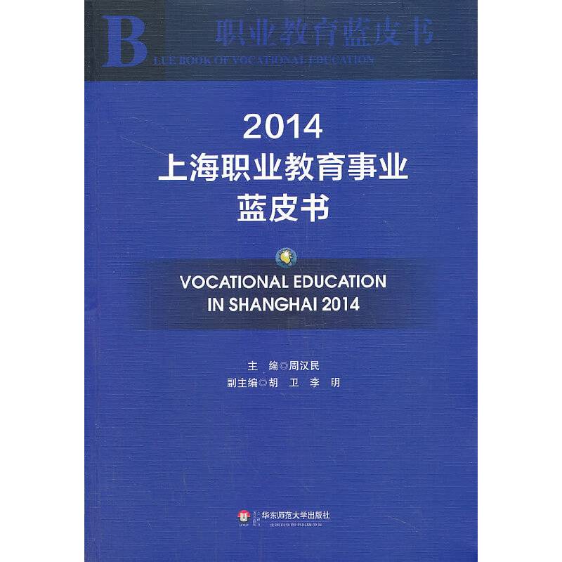 职业教育蓝皮书：上海职业教育事业蓝皮书2014