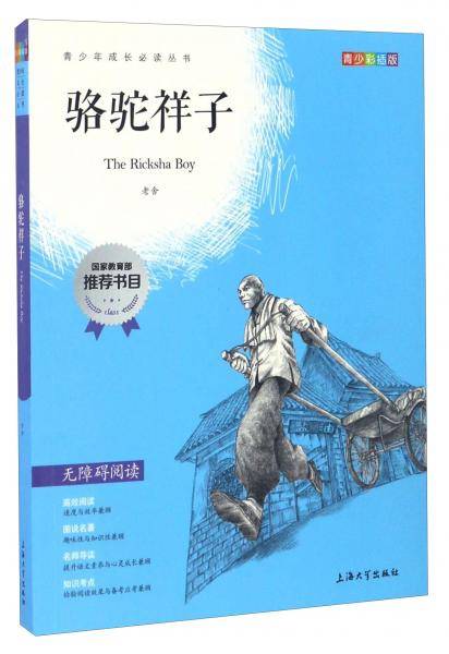 钟书图书・我最优阅・青少版彩插版・骆驼祥子（第三辑）