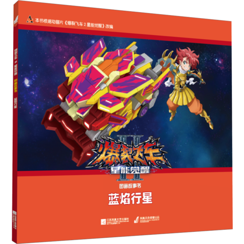江苏凤凰文艺出版社，凤凰出版传媒集团 蓝焰行星/爆裂飞车2星能觉醒图画故事书