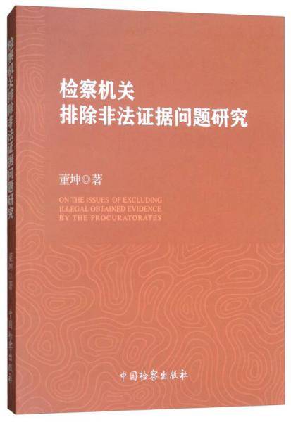 检察机关排除非法证据问题研究