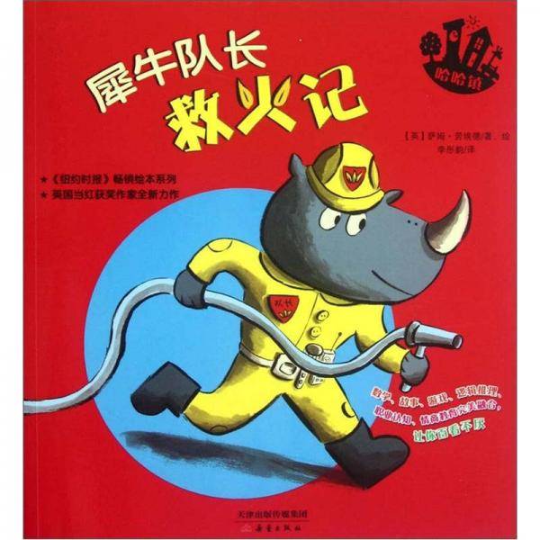 犀牛队长救火记