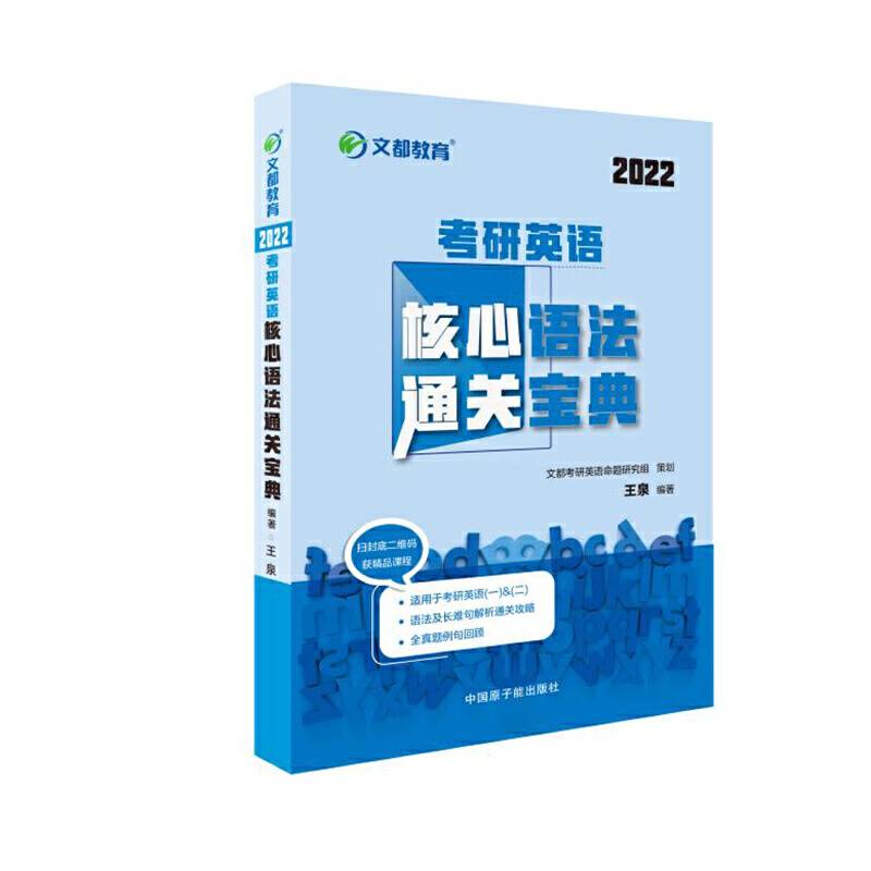 文都教育  王泉  2022考研英语核心语法通关宝典