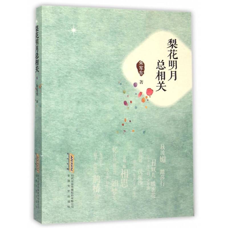 梨花明月总相关