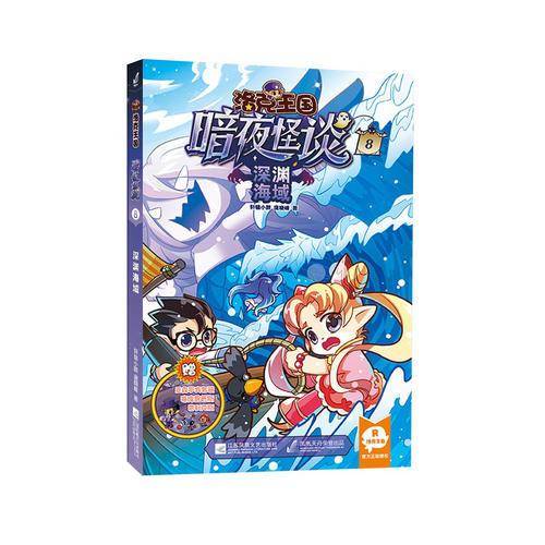 洛克王国・暗夜怪谈8・深渊海域