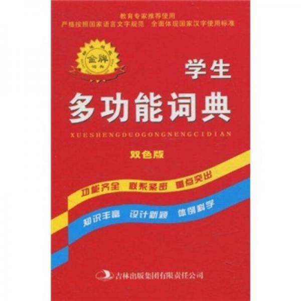 学生多功能词典