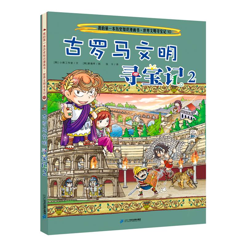世界文明寻宝系列10 古罗马文明寻宝记2 我的第一本历史知识漫画书