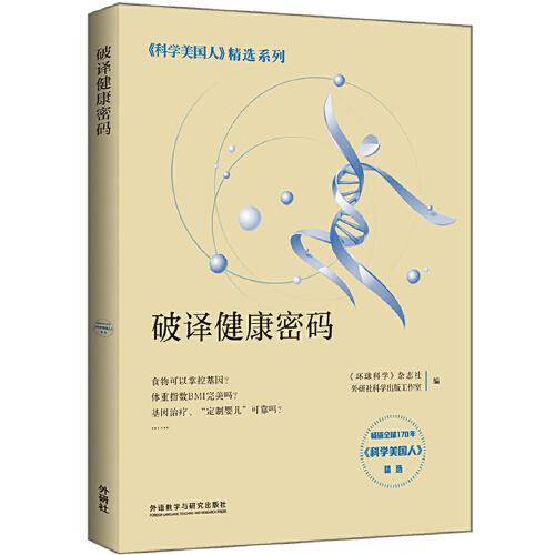 破译健康密码(科学美国人精选系列)