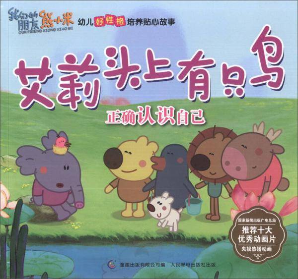 我们的朋友熊小米·幼儿好性格培养贴心故事·大家一起玩·艾莉头上有只鸟：正确认识自己