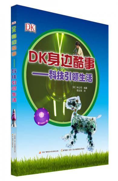 DK身边酷事――科技引领生活
