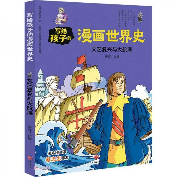 文艺复兴与大航海/写给孩子的漫画世界史