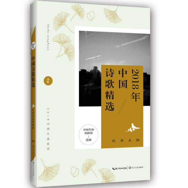 2018年中国诗歌精选