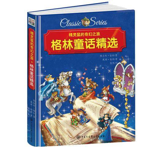 精灵鼠的奇幻之旅 格林童话精选 精装版
