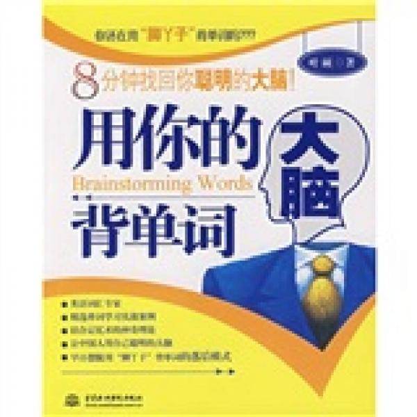 用你的大脑背单词