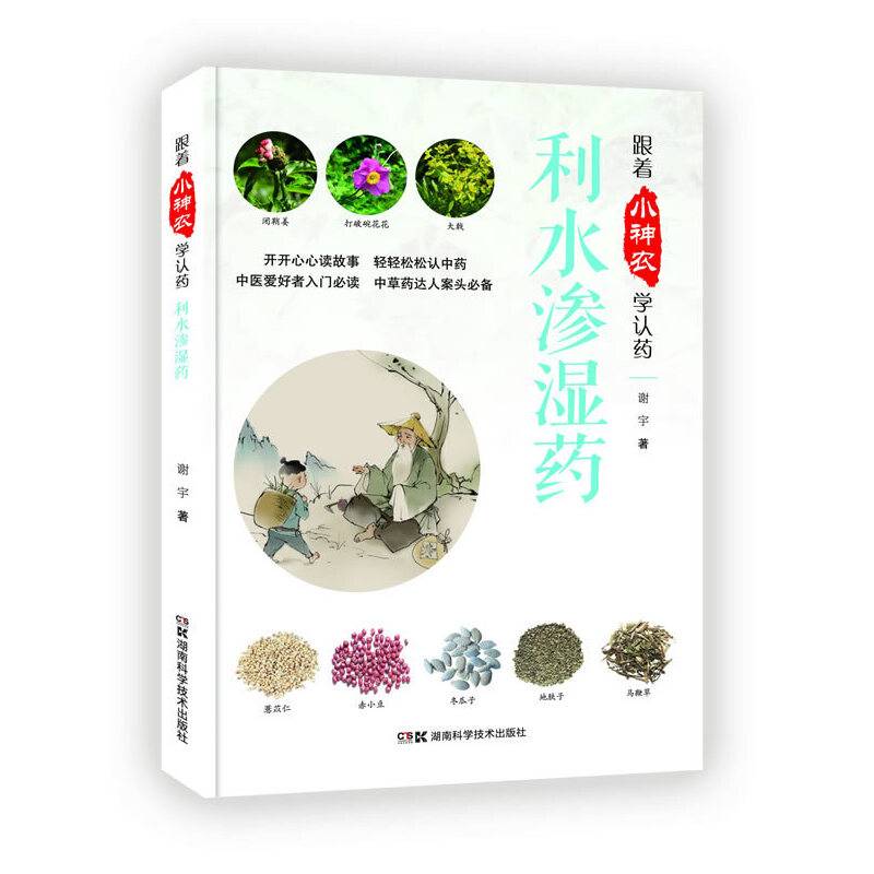 跟着小神农学认药丛书:跟着小神农学认药 利水渗湿药