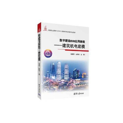 数字建造BIM应用教程——建筑机电建模