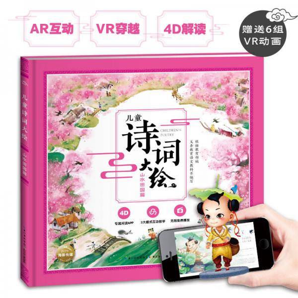 儿童诗词大绘：山水田园篇