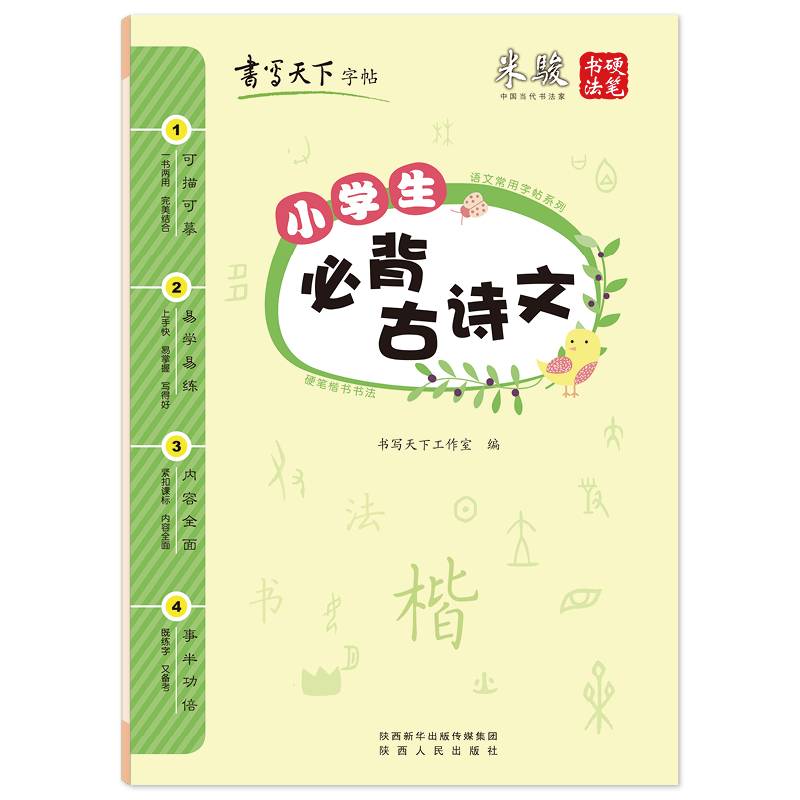 书写天下・小学生必背古诗文