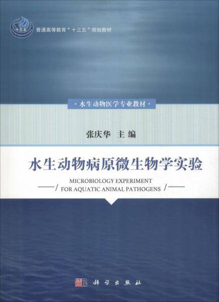 水生动物病原微生物学实验