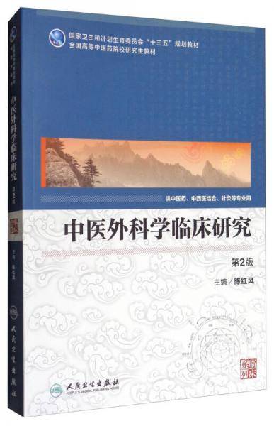 中医外科学临床研究(供中医药中西医结合针灸等专业用第2版全国高等中医药院校研究生教材)