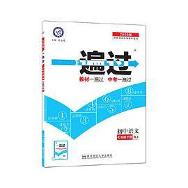 一遍过 初中同步 七年级下册 七下 语文 RJ（人教版）（2020版）--天星教育