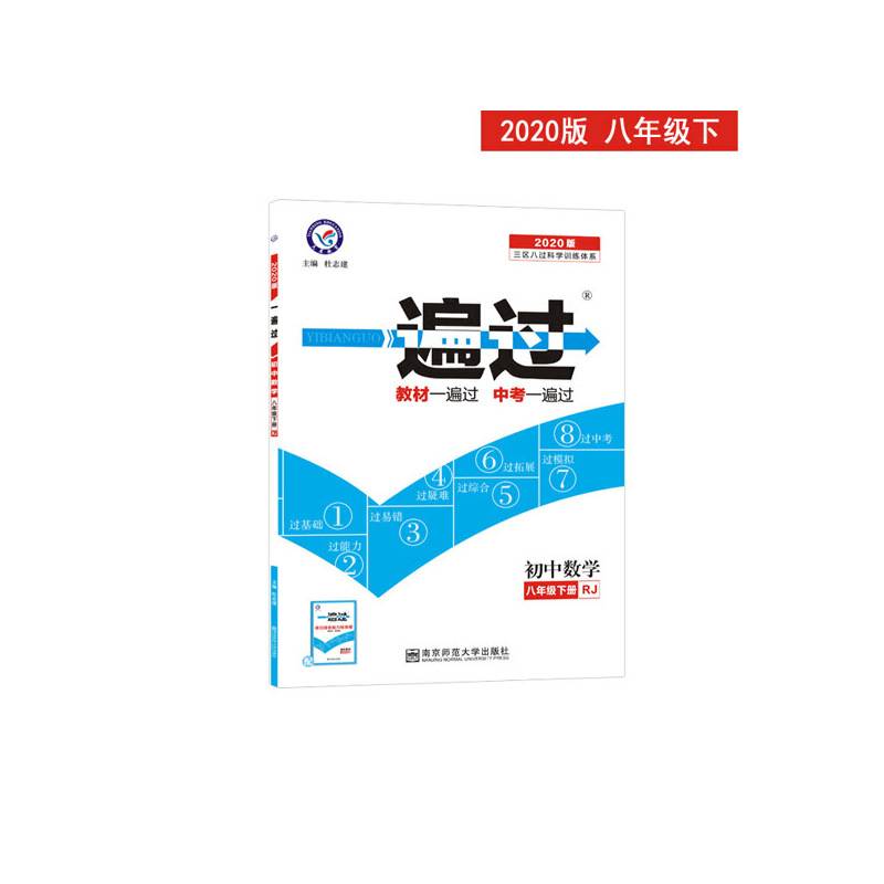 2020春一遍过 初中同步 八年级下册 数学 RJ--天星教育