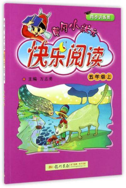 黄冈小状元快乐阅读（五年级上 同步讲练类）