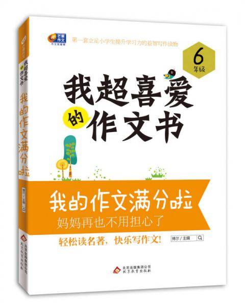 阶梯作文（修订版）我的作文满分啦 6年级
