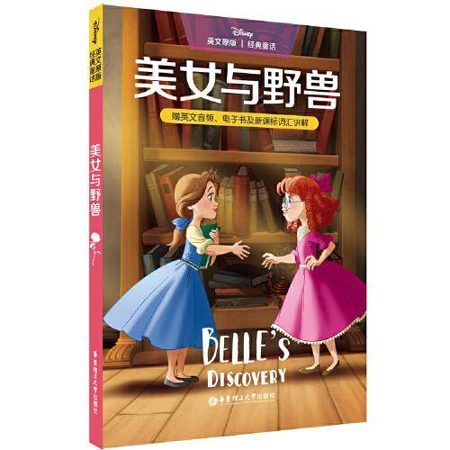 英文原版[迪士尼]经典童话.美女与野兽（赠英文音频、电子书及词汇讲解）
