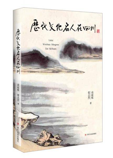 历代文化名人在四川