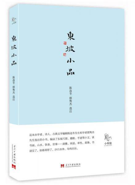 东坡小品