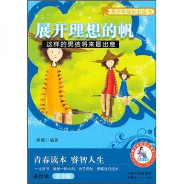展开理想的帆