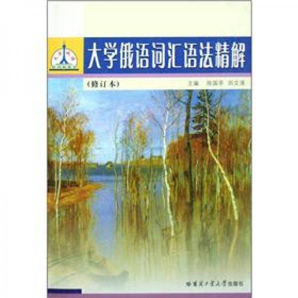 大学俄语词汇语法精解