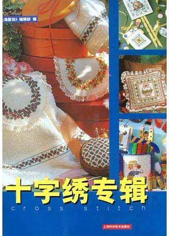 十字绣专辑