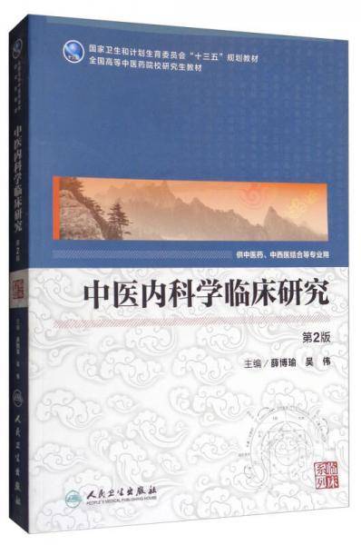 中医内科学临床研究(供中医药中西医结合等专业用第2版全国高等中医药院校研究生教材)