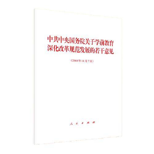中共中央国务院关于学前教育深化改革规范发展的若干意见