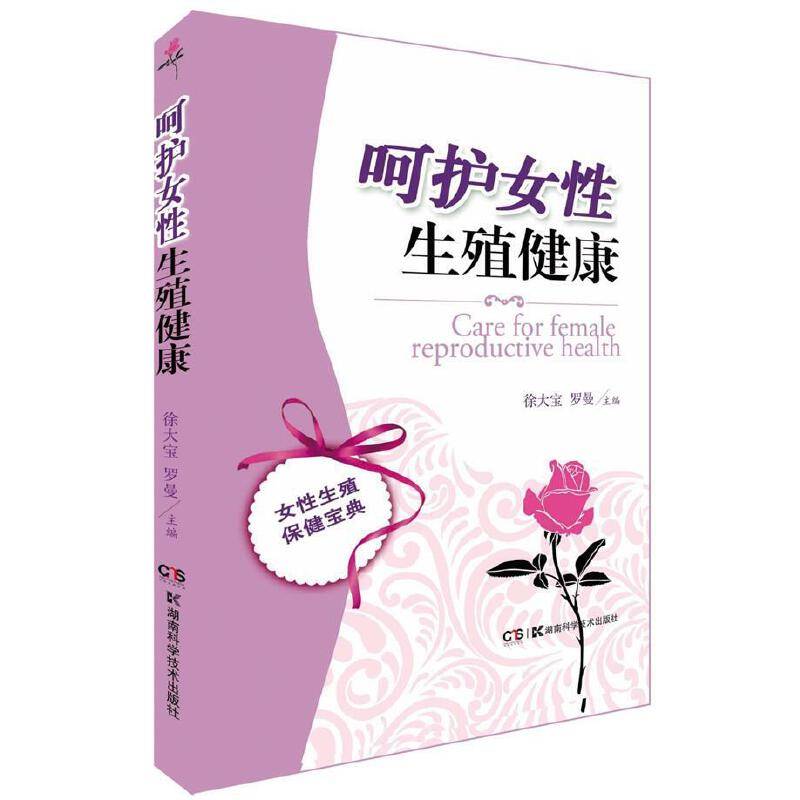 呵护女性生殖健康